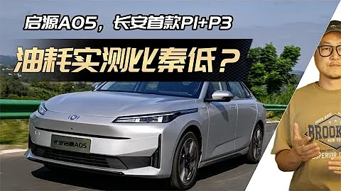 長安首款P1+P3：實測啟源A05饋電油耗，比秦更低？ - 天天要聞