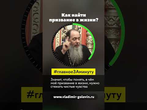 Как найти своё призвание в жизни?