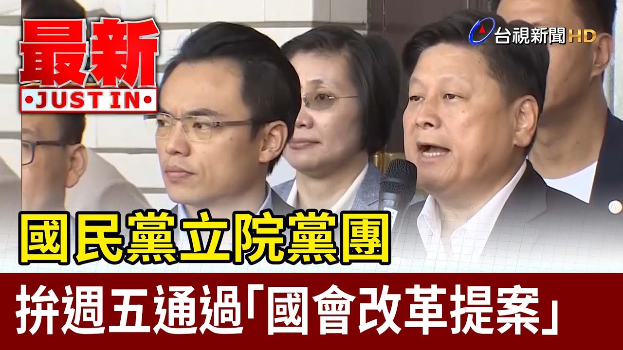 「罷免你家選區立委需多少票」成下一場公民運動？ 藍白國會改革黑箱爆怒火！？【關鍵時刻】20240528-2 劉寶傑 王瑞德 姚惠珍 張禹宣