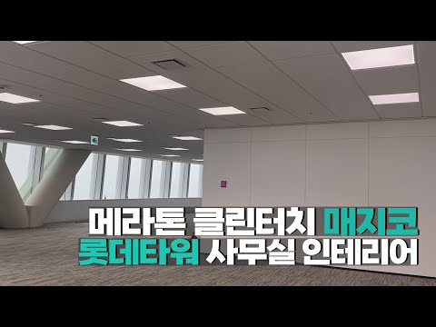 클린터치 매지코로 시공된 롯데타워 사무실 인테리어