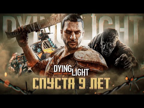 Видео: Dying Light СПУСТЯ 9 ЛЕТ | Обзор игры в 2024 году!