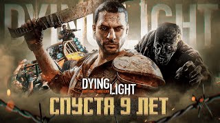 Dying Light СПУСТЯ 9 ЛЕТ | Обзор игры в 2024 году!