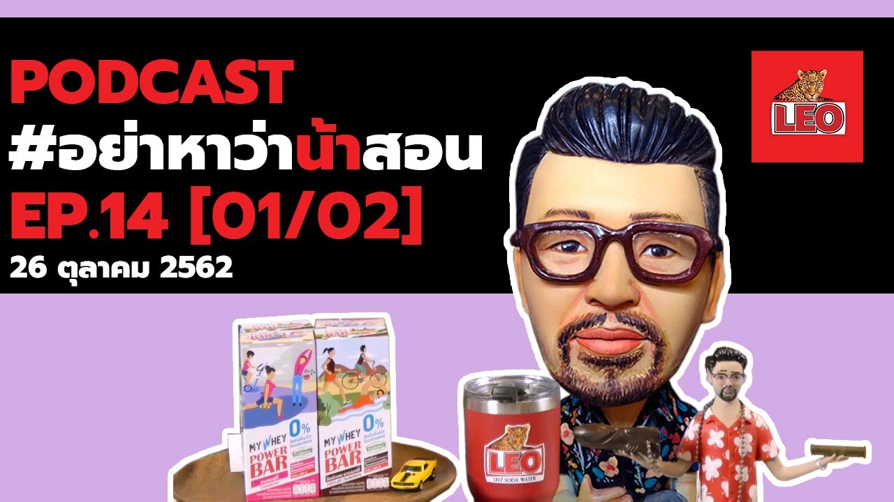 [ FULL ] Podcast อย่าหาว่าน้าสอน EP.14 (26 ตุลาคม 2562) [01/02]