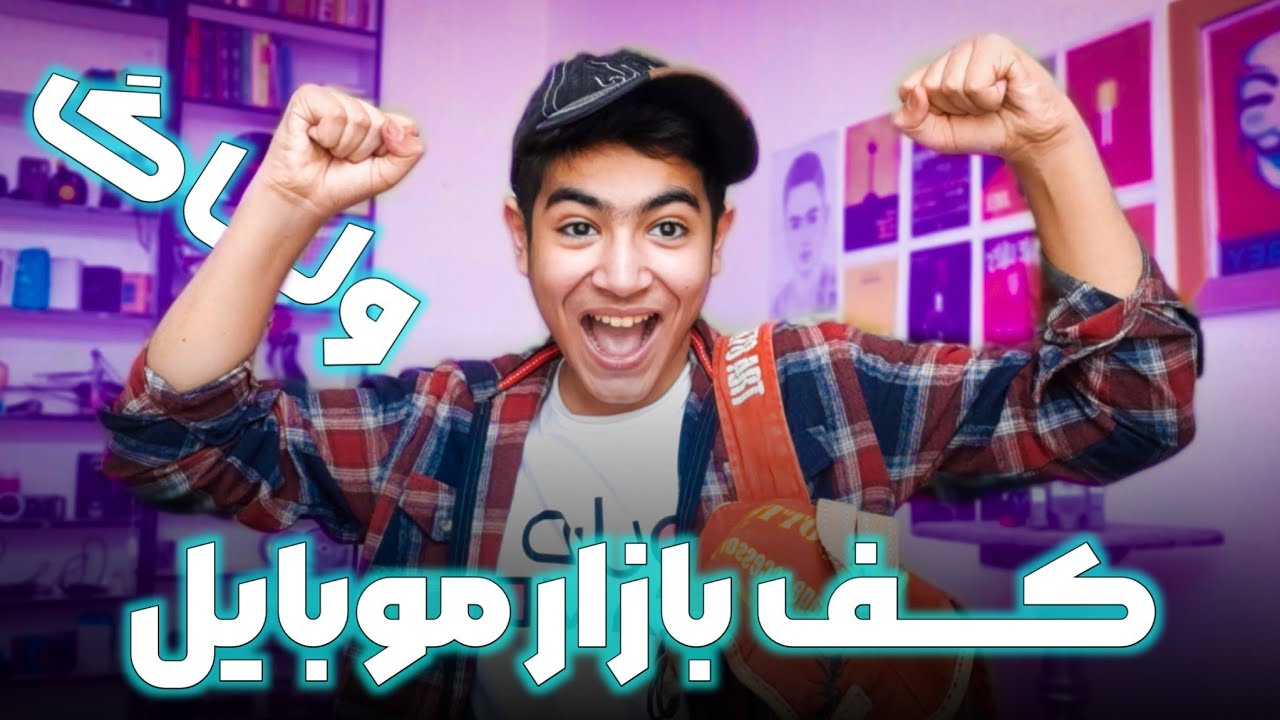 ولاگ بازار موبایل | آیا ارزش داره مغازه موبایل فروشی بزنیم