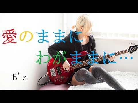 【ギターレス】B'z-愛のままにわがままに 僕は君だけを傷つけない【弾いてみて】