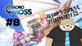 【クロノクロス】ドラゴンさんたち探して西へ東へ…ついでに可愛い亜人ちゃんにも会おうかなっ【#8】【ケモノVtuber】