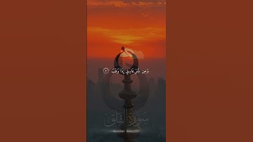 قل اعوذ برب الفلق (سورة الفلق)♥️✨||عبد الرحمن مسعد||surah-e-Falq by Abdul Rahman Masood