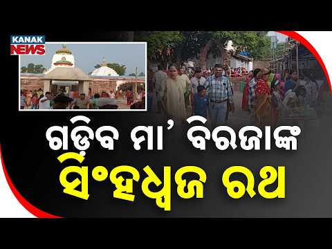 ନବରାତ୍ରିରେ ଚଳଚଞ୍ଚଳ ମା’ ବିରଜାଙ୍କ ପୀଠ | Maa Biraja Temple | Devotees Queue for Rare Darshan in Jajpur