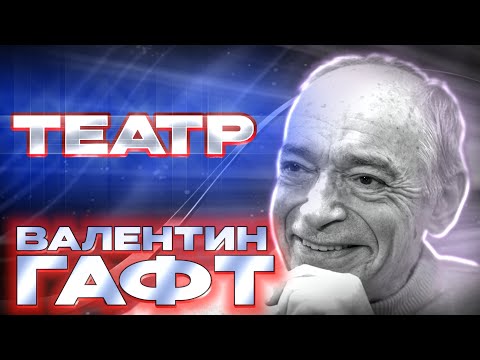 Валентин Гафт -