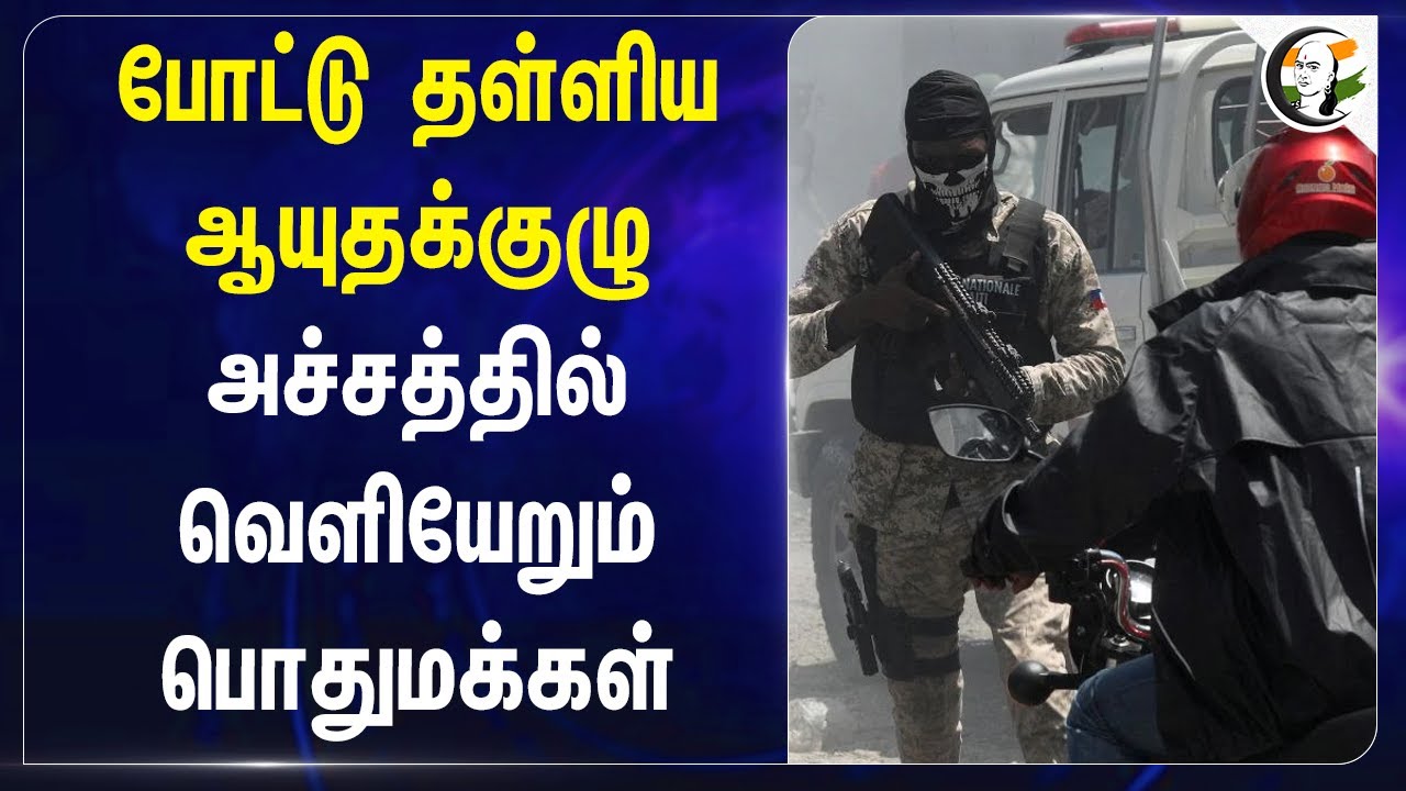 போட்டு தள்ளிய ஆயுதக்குழு.. Gang attack in Haiti's Pont Sondé