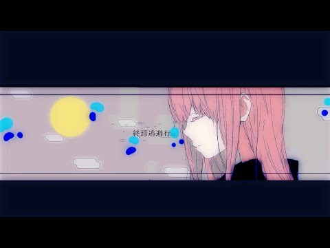 『終焉逃避行』Jazz Arranged by Milo / 初音ミク