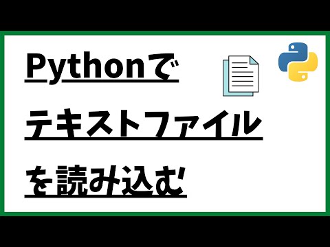 テキストファイルの読み込み【Python】