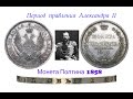 Полтина 1858 год Серебро Император Александр II