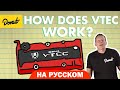 VTEC | Science Garage На Русском