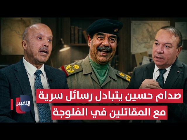صدام حسين يتبادل رسائل سرية مع المقاتلين الملثمين في الفلوجة | الجزء الثاني | أوراق مطوية