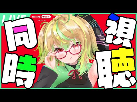 【同時視聴】花金ダイレクト珍しいね！？ ニンダイ一緒に見よ！ / Simultaneous viewing Nintendo Direct!【VTuber / ニンテンドーダイレクト】