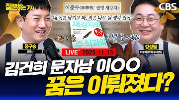 [풀영상]🔴정성호의 신중한 의견이 남긴 것/김건희 문자남 이OO, 이름 석자 남겼다!/황교안 박성재 구속기로(이정주, 강성필, 정구승) [질문하는 기자 251113]