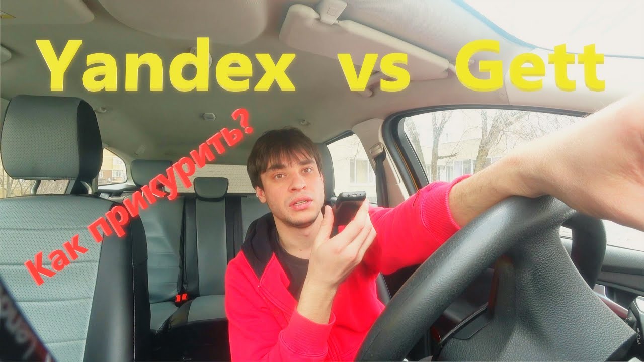 Яндекс или Гетт / КАК ПРИКУРИТЬ АВТО / 23 ФЕВРАЛЯ - YouTube