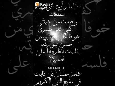 لما رأيت انواره سطعت وضعت من خيفتي كفي على بصري خوفا على بصري من حسن صورته