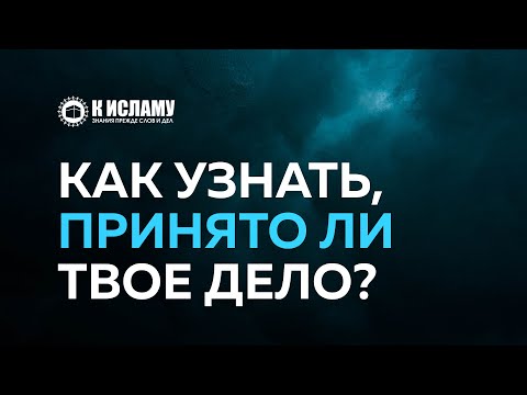 Как узнать, принято ли твое дело? | Ринат Абу Мухаммад. Пользы из Тафсира аль-Багауи