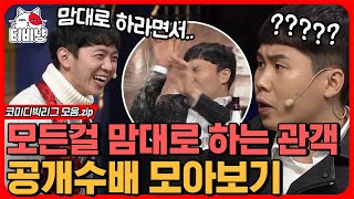 [티비냥] 오늘 방청객 텐션 MAX 🔥 대본 안 주니까 진짜 "마음대로" 하는 방청객 ㅋㅋㅋ 양세형 X 김용명 찐 당황;; 어떻게든 코너 마무리ㅋㅋㅋㅋ | #코미디빅리그