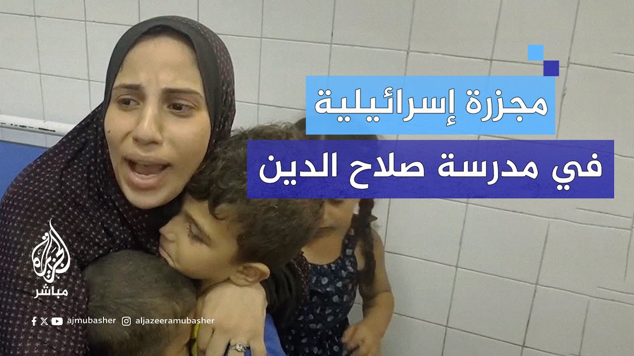 الدفاع المدني بغزة: 3 شهداء و 15 جريحًا بينهم 10 أطفال نتيجة قصف إسرائيلي على مدرسة صلاح الدين