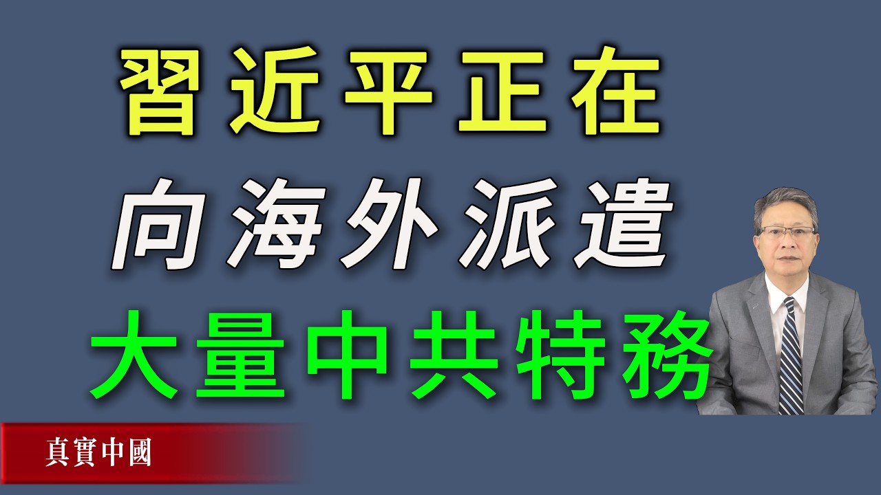 胡力任：习近平正在向海外派遣大量中共特务，统战、宣传、科技、情报、军事人员多管齐下。