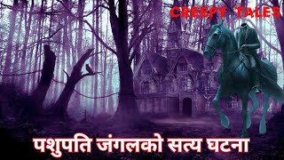 पशुपति जंगलको सत्य घटना | TRUE GHOST STORY | CREEPY TALES NEPAL |