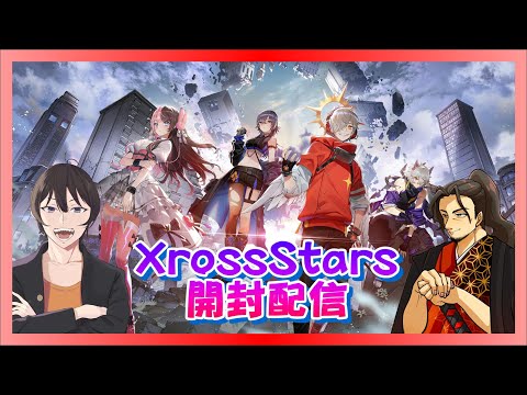 【 #XrossStars】新作カードゲーム開封するぞー！【#開封配信】