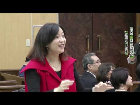 著讚美主聖名~雙連聖歌隊