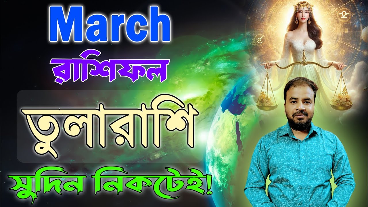 Tula Rashi March 2026 ! তুলারাশি মার্চ মাস  কেমন যাবে ? Libra March Horoscope