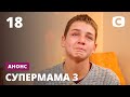 Для мамы Instagram важнее собственных детей! – Супермама 3. Смотрите 6 апреля на СТБ