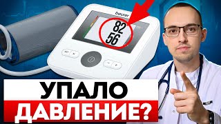 картинка: НИЗКОЕ ДАВЛЕНИЕ (ГИПОТОНИЯ): как помочь себе дома?