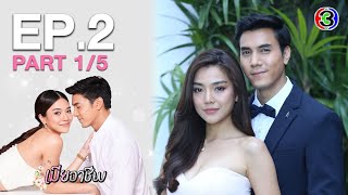 เมียอาชีพ PerfectWife EP.2 ตอนที่ 1/5 | 16-07-63 | Ch3Thailand