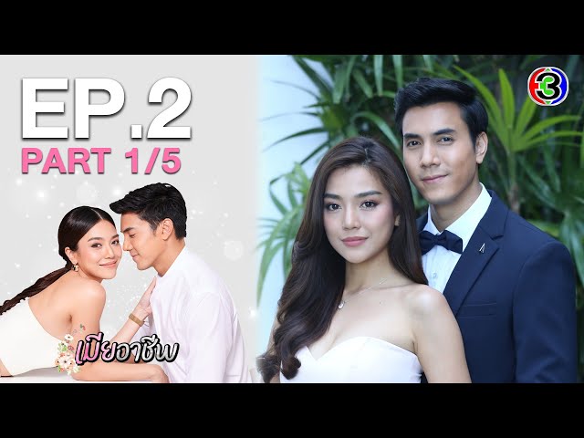 เมียอาชีพ PerfectWife EP.2 ตอนที่ 1/5 | 16-07-63 | Ch3Thailand