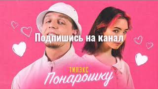 Понарошку ---Тілекс              #top_music  #музика2020