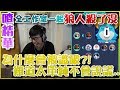 【喳精華】平民：這狼很大隻哦！你們知道是誰吧《狼人殺了沒》