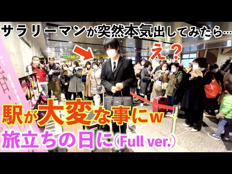 駅でサラリーマンが本気の 旅立ちの日に 弾いたら人がヤバいことにwww 上野駅ストリートピアノ 合唱曲 旅立ちの日に 卒業式ソング