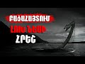 ԲԱՑԱՀԱՅՏՈՒՄ||Լոխ Նեսի Հրեշը գաղտնիքը բացված է