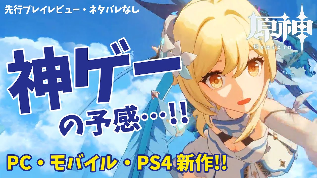 レビュー 無料で超美麗アニメ系オープンワールドrpg 原神 が神ゲーの予感 Pc スマホ Ps4 Youtube