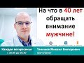 На что в 40 лет обращать внимание мужчине!