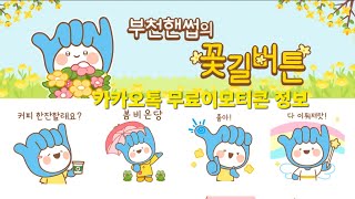 #카카오톡무료이모티콘 알림 : 부천핸썹 이모티콘 무료로 받는 정보