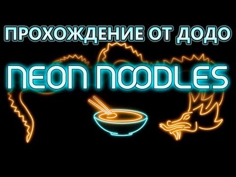Neon Noodles - Пишем программы большие и маленькие! - №4