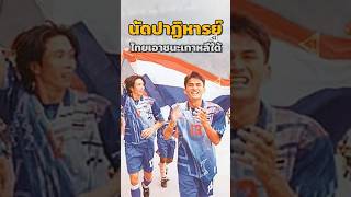 'แมตช์ปาฏิหารย์' | (ไทยสยบเกาหลีใต้)!❤️🤯 #วิเคราะห์บอลวันนี้ #บอลวันนี้ 'แมตช์ปาฏิหารย์' | (ไทยสยบเกาหลีใต้)!❤️🤯 #วิเคราะห์บอลวันนี้ #บอลวันนี้
