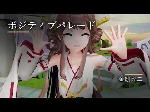 【MMD艦これ】ポジティブパレード【金剛改二】#MMD #艦これ #艦隊これくしょん #金剛改二 #ポジティブパレード