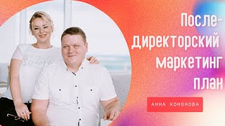 Последиректорский маркетинг план