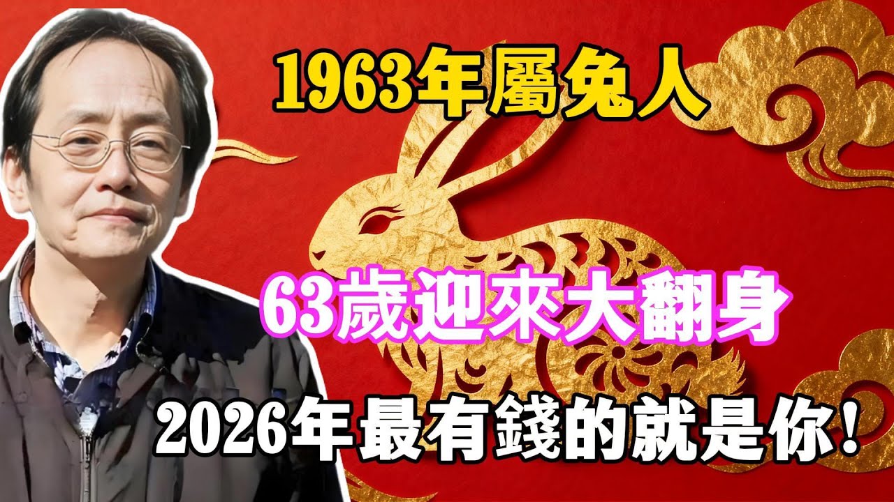 1963年屬兔人，2026年63歲迎來玉兔生財！2026年最有錢的就是你！