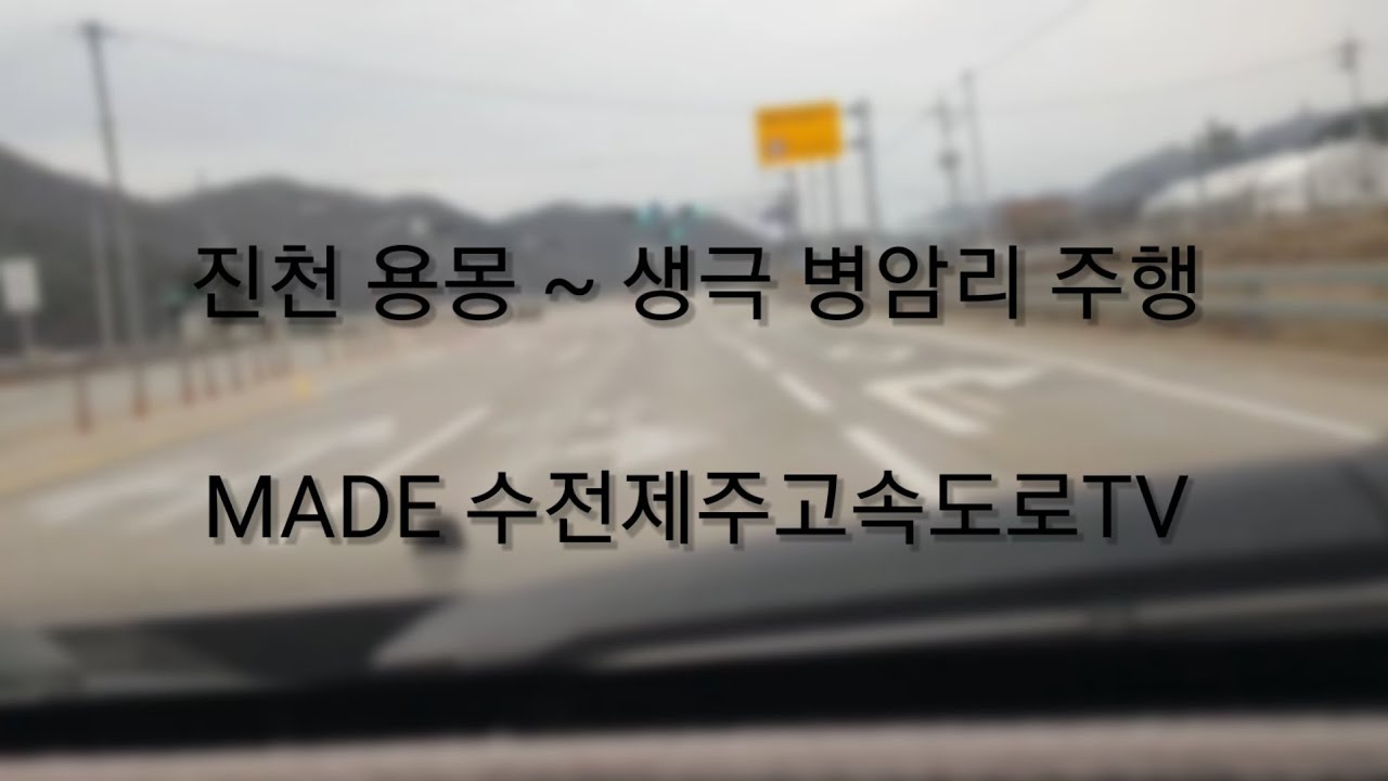 진천 용몽 ~ 생극 병암리 주행