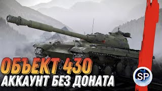 СТОКОВЫЙ ОБЪЕКТ 430 - АККАУНТ БЕЗ ДОНАТА