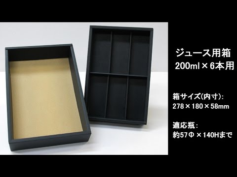オリジナル製品に最適「ジュース瓶6本ギフトかぶせ箱」ダンボール包装